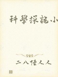 科学探诡小组