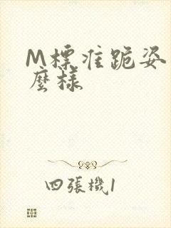 M标准跪姿是什么样