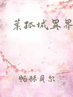 叶孤城异界逍遥