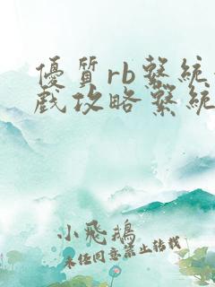 优质rb系统游戏攻略系统