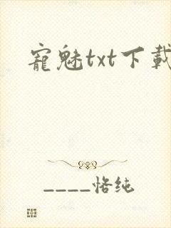 宠魅txt下载