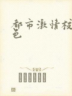 都市激情校园春色