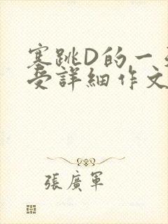 塞跳D的一天感受详细作文