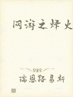 网游之烽火三国