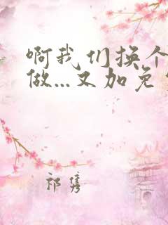 啊我们换个地方做...又加免费