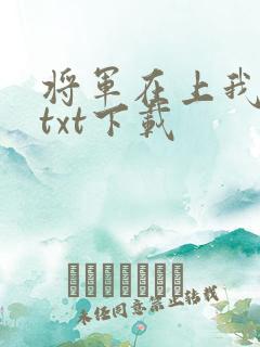 将军在上我在下txt下载