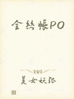 金丝帐PO