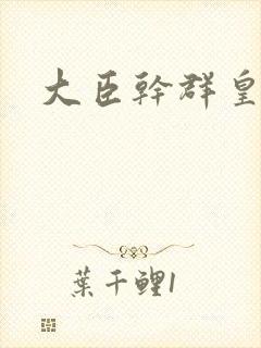 大臣干群皇后的