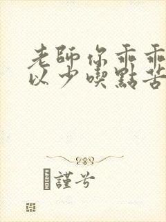 老师你乖乖的可以少吃点苦头