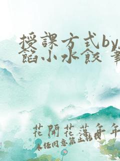 授课方式by肉馅小水饺 笔趣阁