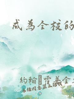 成为全校的玩具