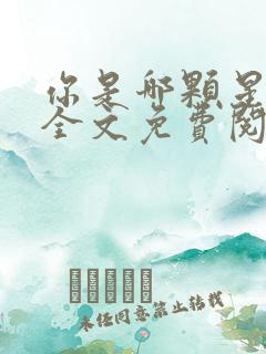 你是哪颗星小说全文免费阅读