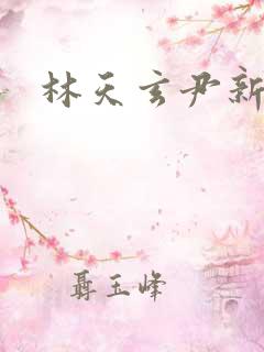 林天玄尹新月