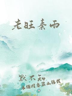 老旺秦雨