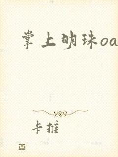 掌上明珠oa
