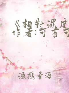 《相对湿度》 作者:可有可无