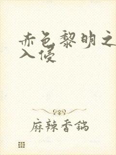 赤色黎明之中国入侵