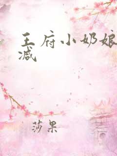 王府小奶娘未删减
