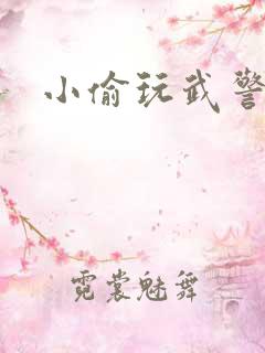 小偷玩武警上尉