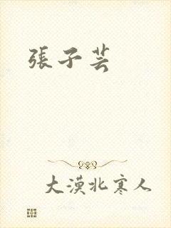 张子芸