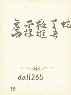 兔子救了蛇被蛇两根进去