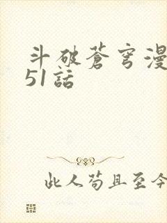 斗破苍穹漫画751话