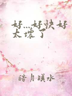 好...好快好太坏了