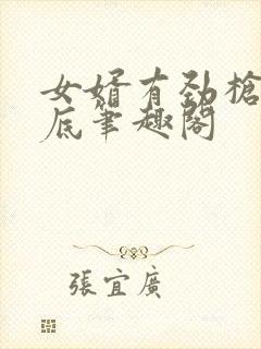 女婿有劲枪枪到底笔趣阁