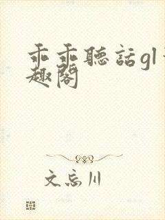 乖乖听话gl笔趣阁