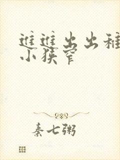 进进出出稚嫩娇小狭窄