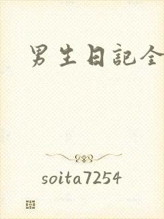 男生日记全集