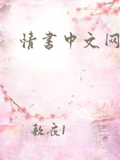 情书中文网
