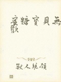 蜜糖宝贝无爱承欢