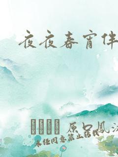 夜夜春宵伴娇媳