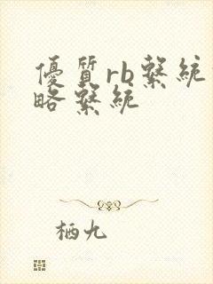 优质rb系统攻略系统