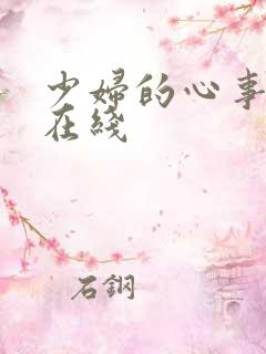 少妇的心事小说在线