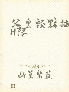 父皇轻点插好疼H限