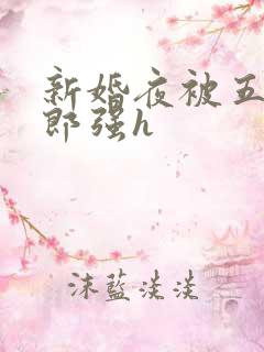 新婚夜被五个伴郎强h
