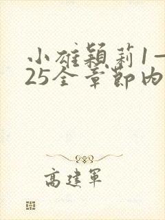 小雄颖莉1—925全章节内容介绍