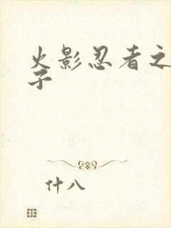 火影忍者之神之子