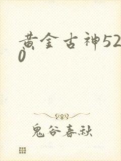 黄金古神5200