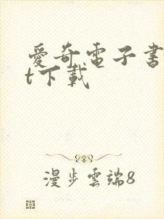 爱奇电子书txt下载