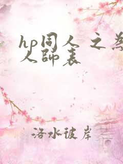 hp同人 之为人师表