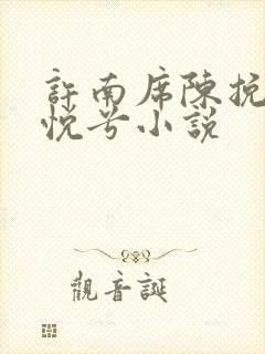 许南席陈挽侬秦悦兮小说