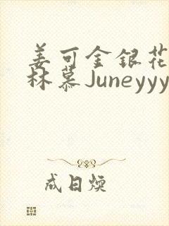 姜可金银花露 林慕Juneyyyy