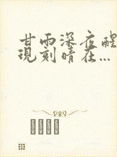 甘雨深夜醒来发现刻晴在...