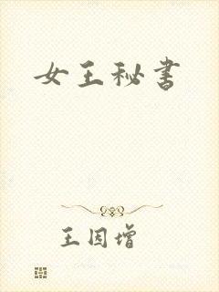 女王秘书