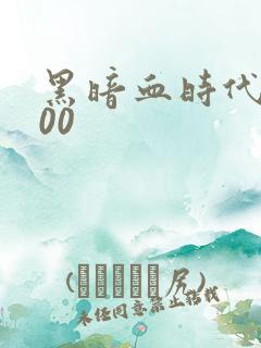 黑暗血时代5200