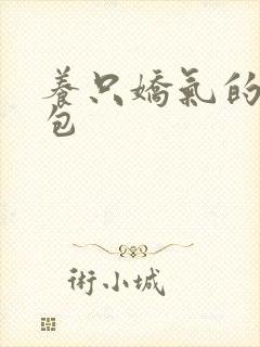 养只娇气的小哭包