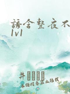 诱含整夜不拔h1v1